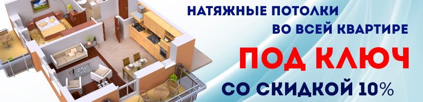 Акция: Натяжной потолок под ключ